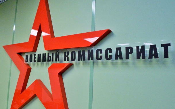 Военкоматы могут получить доступ к полному досье на военнообязанных