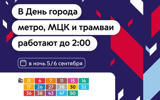 В День города в Москве продлят работу метро, МЦК и трамваев