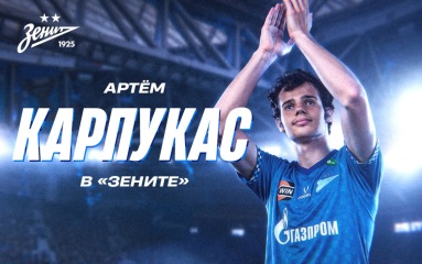 Футболист "Зенита" Карпукас рассказал, почему стал полузащитником