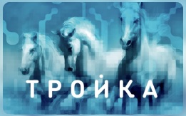 Как проверить баланс транспортной карты “Тройка” в 2026 году: все способы