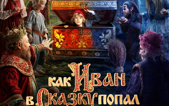 Первые зрители поделились отзывами о фильме "Как Иван в сказку попал"