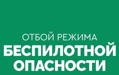 В четырех регионах на юге страны отменили беспилотную опасность