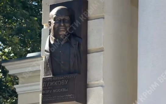Мемориальную доску в честь Юрия Лужкова открыли в Симферополе