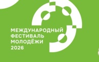 Один день в российской семье проведут иностранные участники МФМ