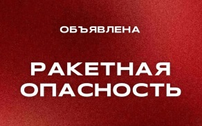 В пяти российских регионах объявлена ракетная опасность