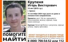 В Брянске ищут пропавшего 13-летнего мальчика