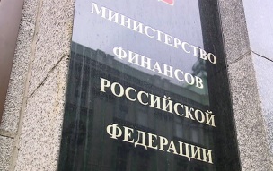 Минфин изменит правила подготовки долгосрочного бюджетного прогноза