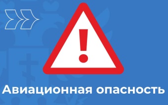 Авиационная опасность объявлена в Орловской области