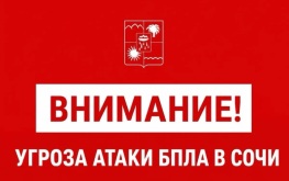 Угроза атаки БПЛА объявлена в Сочи