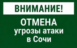 В Сочи отменили угрозу атаки БПЛА