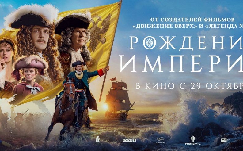 Режиссер "Рождения империи": нам хотелось показать масштаб времени