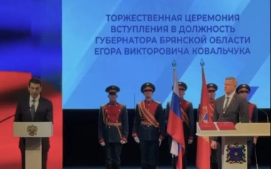 Ковальчук назвал главные задачи на посту губернатора Брянской области