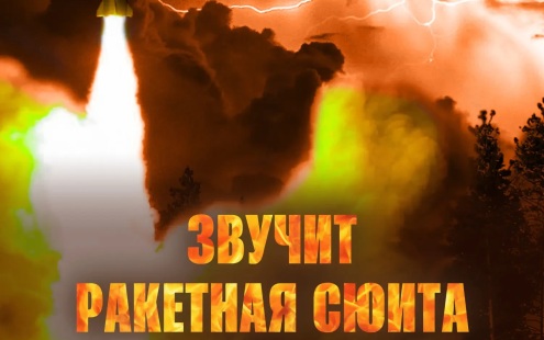 "Звучит ракетная сюита": МО РФ прокомментировало ночной удар по Украине
