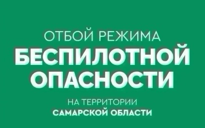В Самарской области отменили опасность БПЛА