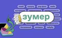 Социолог объяснила, почему зумеры не пьют, не рожают и быстро увольняются