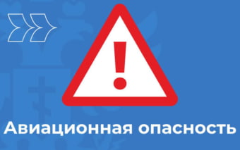 В Орловской области объявили авиационную опасность