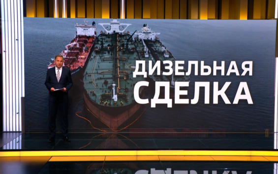 Эксперт: дизельная сделка снимает "токсичность" с топлива РФ