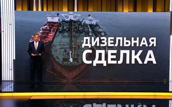 Дэвис: сделка с Россией по дизтопливу ускорит украинское урегулирование