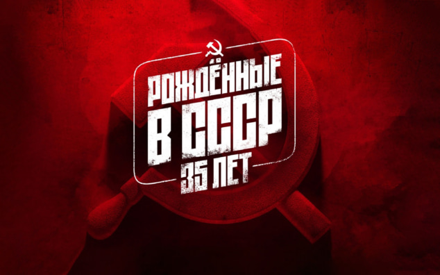 Документальный цикл "Рожденные в СССР, 35 лет" претендует на "Золотого орла"
