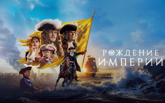 В России состоялась премьера фильма "Рождение империи"