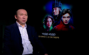 Режиссер "Чуда-Юда": создавая фильм, мы ориентировались на аудиторию постарше