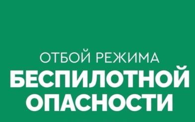 Об отмене опасности БПЛА сообщил губернатор Омской области