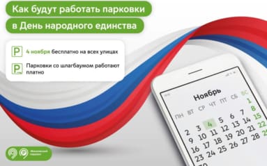 Парковки на улицах Москвы 4 ноября будут бесплатными